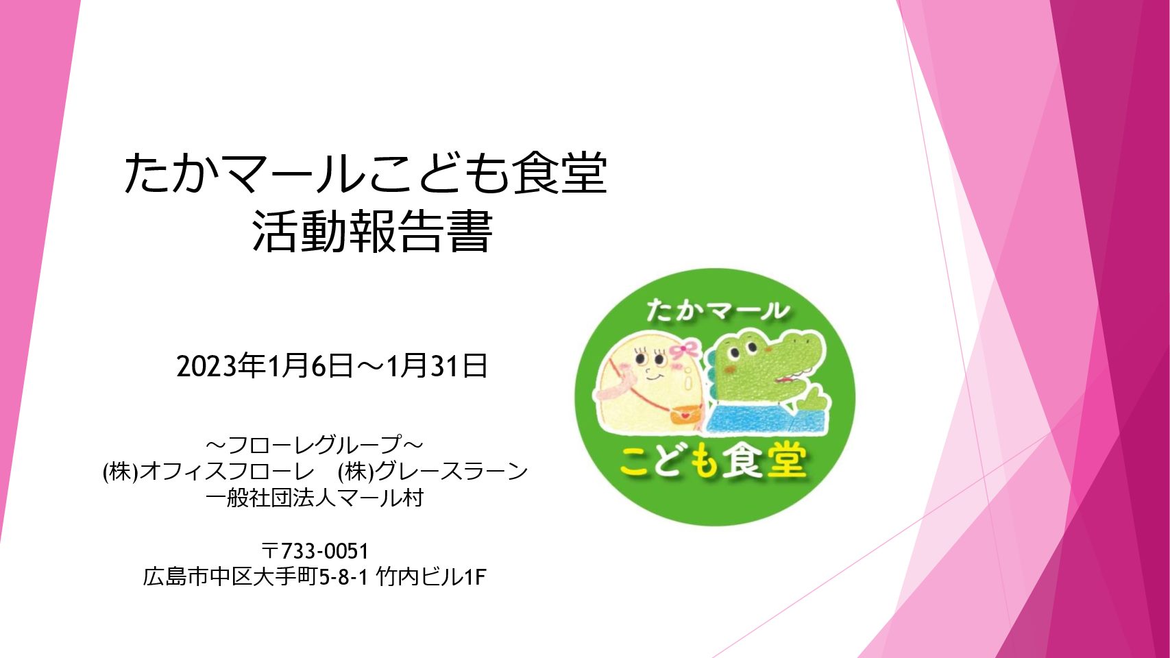 こども食堂報告書（1月）