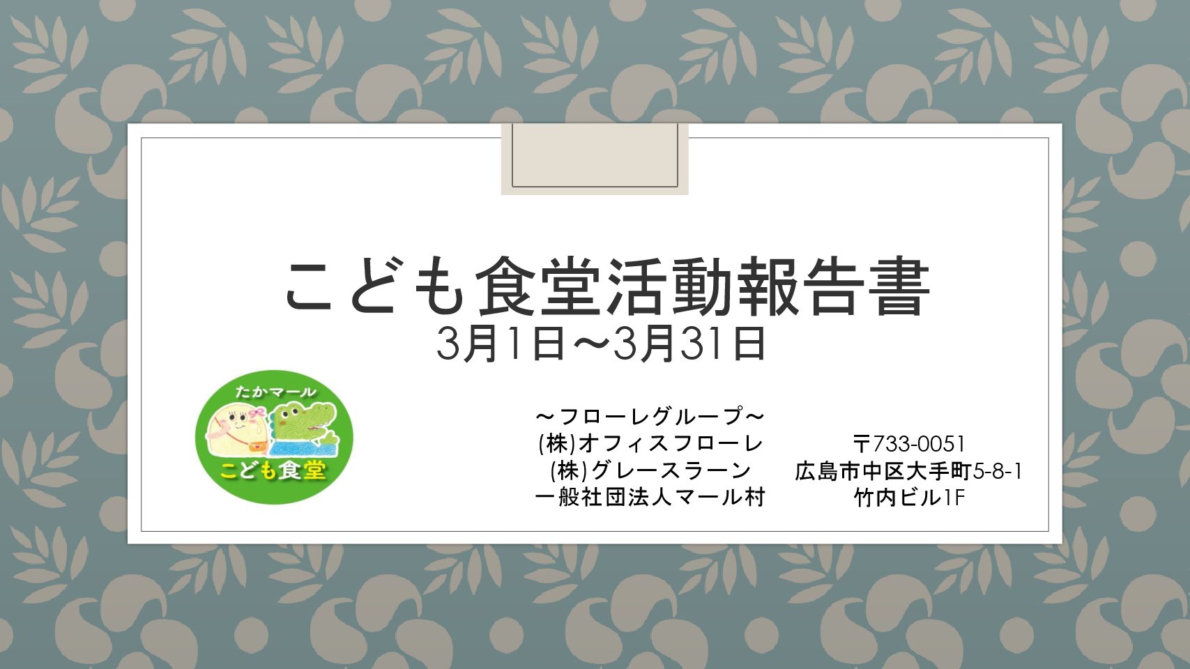 こども食堂活動報告書　3月