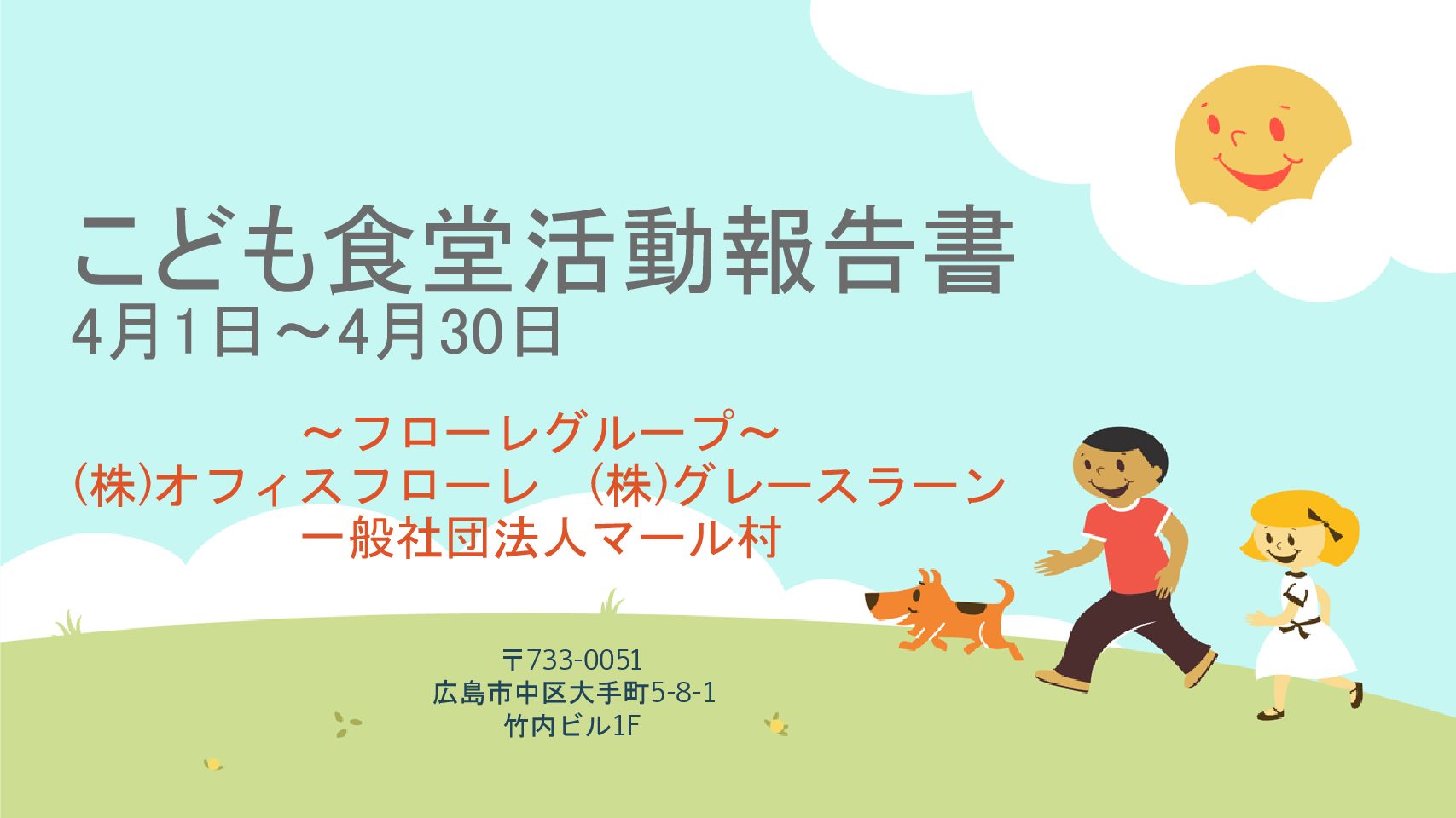 4月分こども食堂報告書