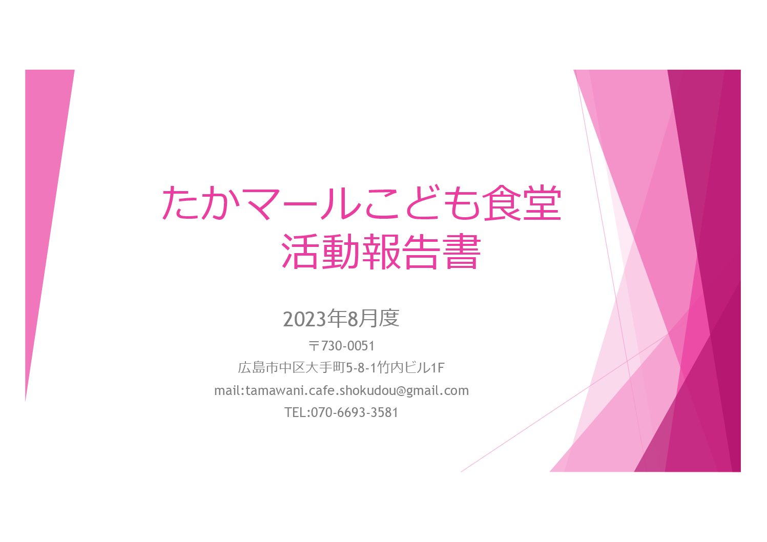 8月度こども食堂報告書