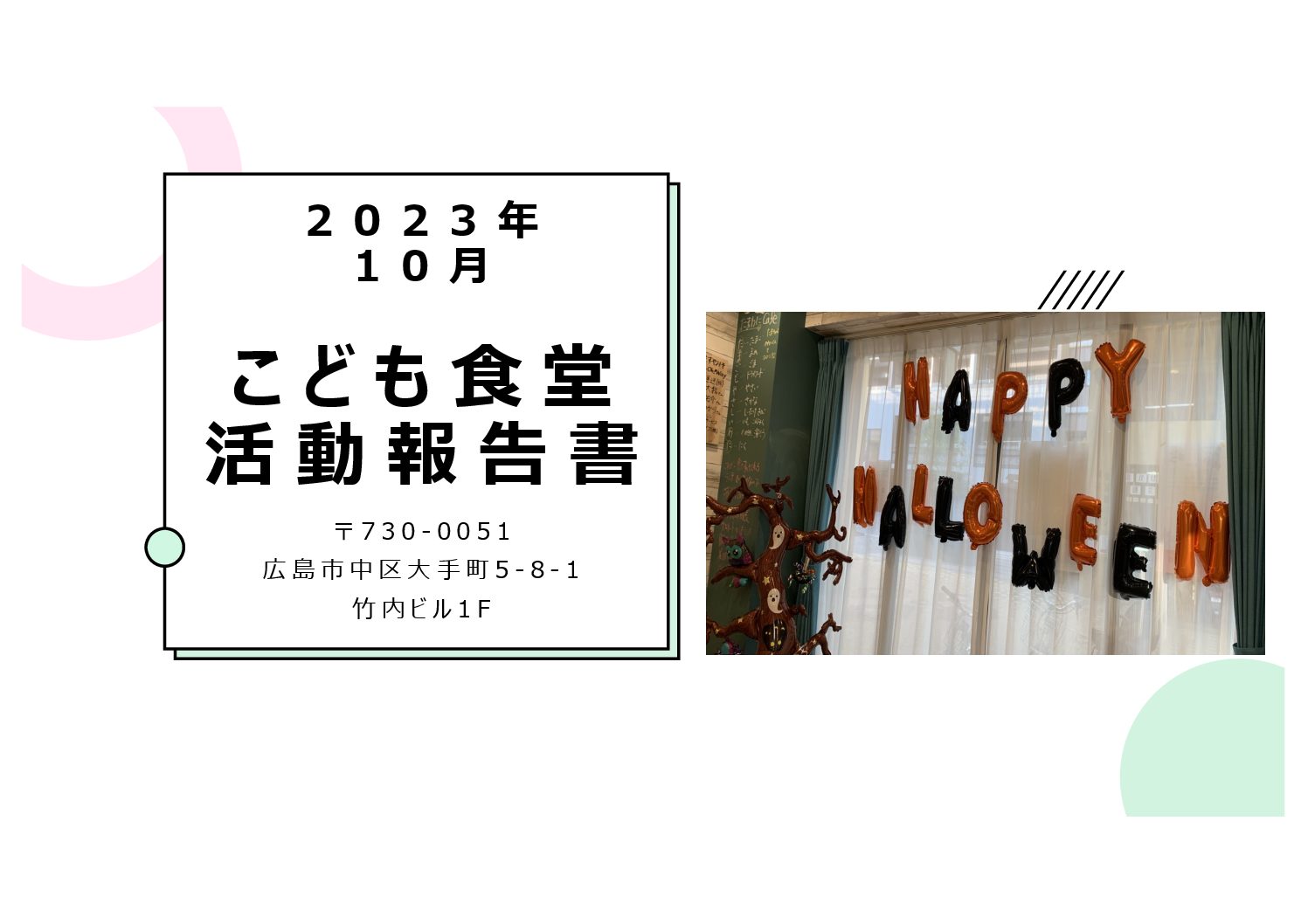 こども食堂報告書2023年10月