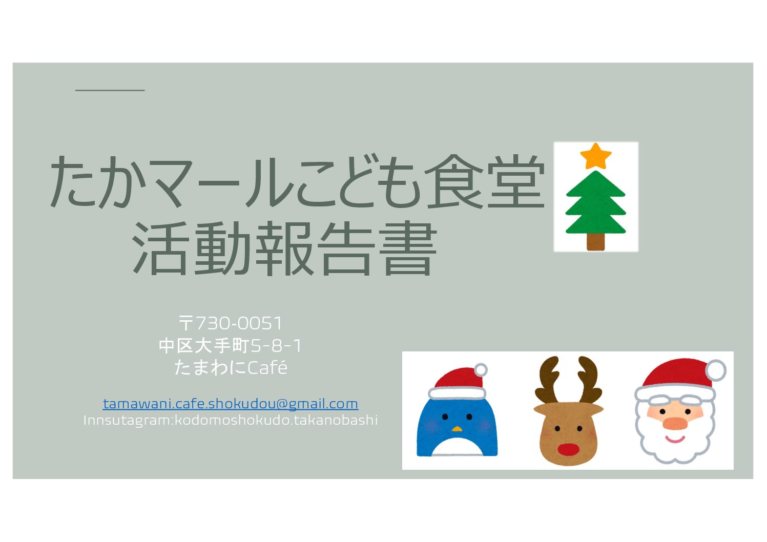 こども食堂11月報告書